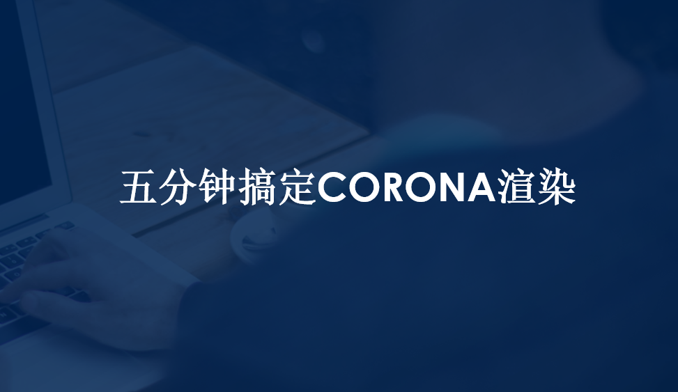 五分钟搞定CORONA渲染