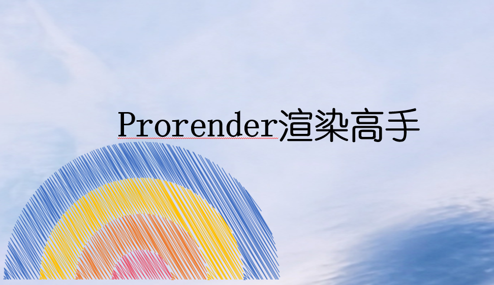 Prorender渲染高手