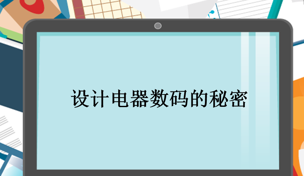 设计电器数码的秘密