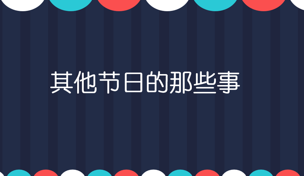 其他节日的那些事