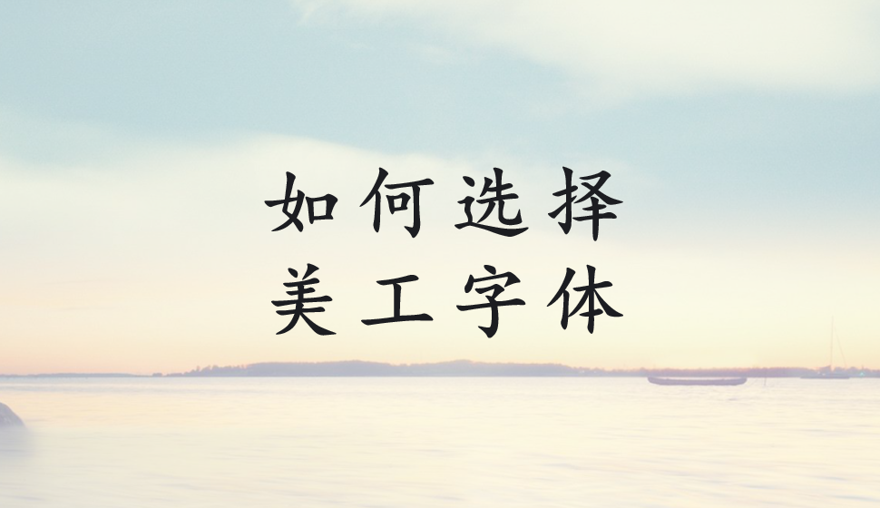 如何选择美工字体