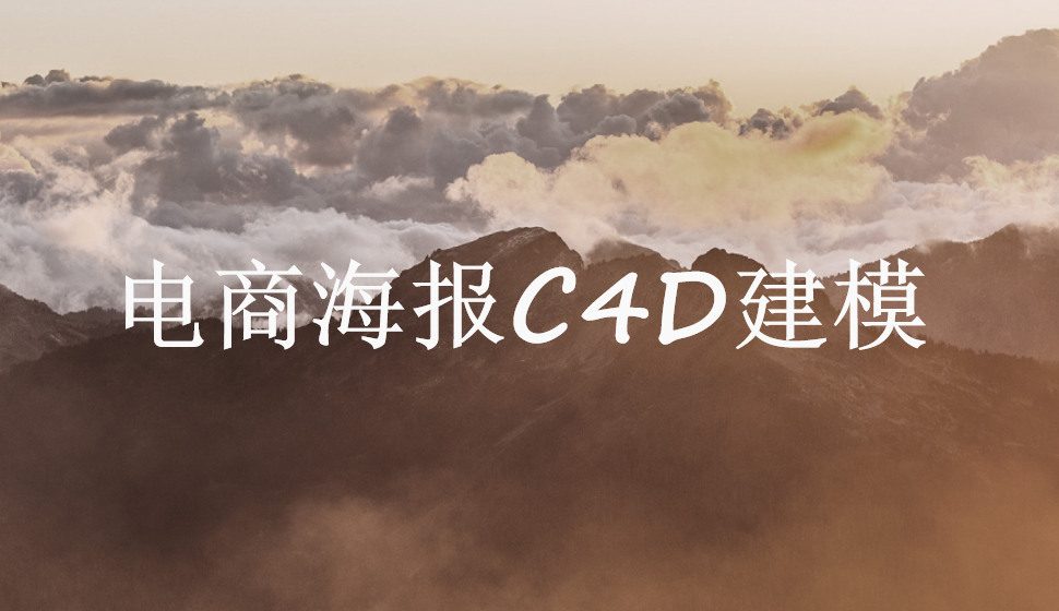 电商海报C4D建模