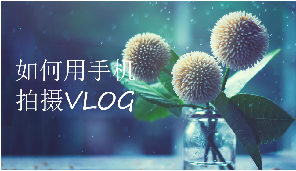 如何用手机拍摄VLOG