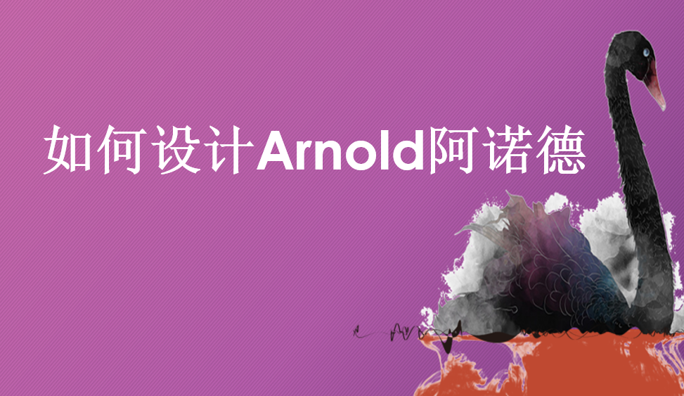 如何设计Arnold阿诺德