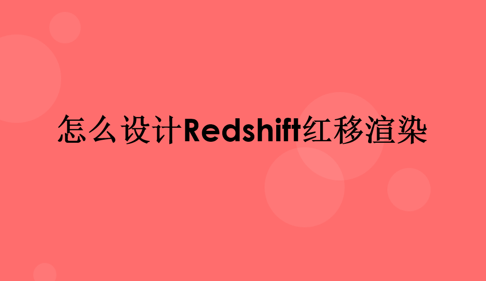 怎么设计Redshift红移渲染