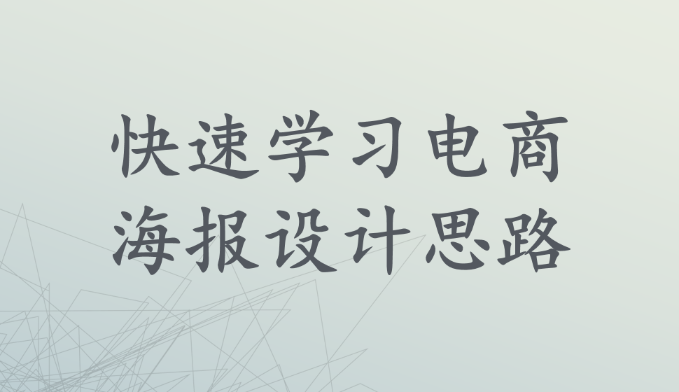 快速学习电商海报设计思路