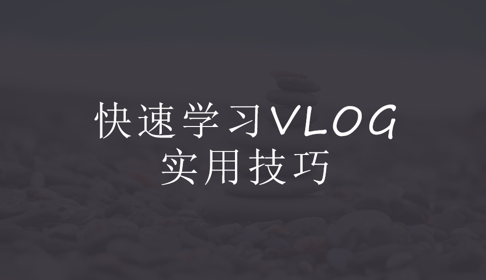 快速学习VLOG实用技巧