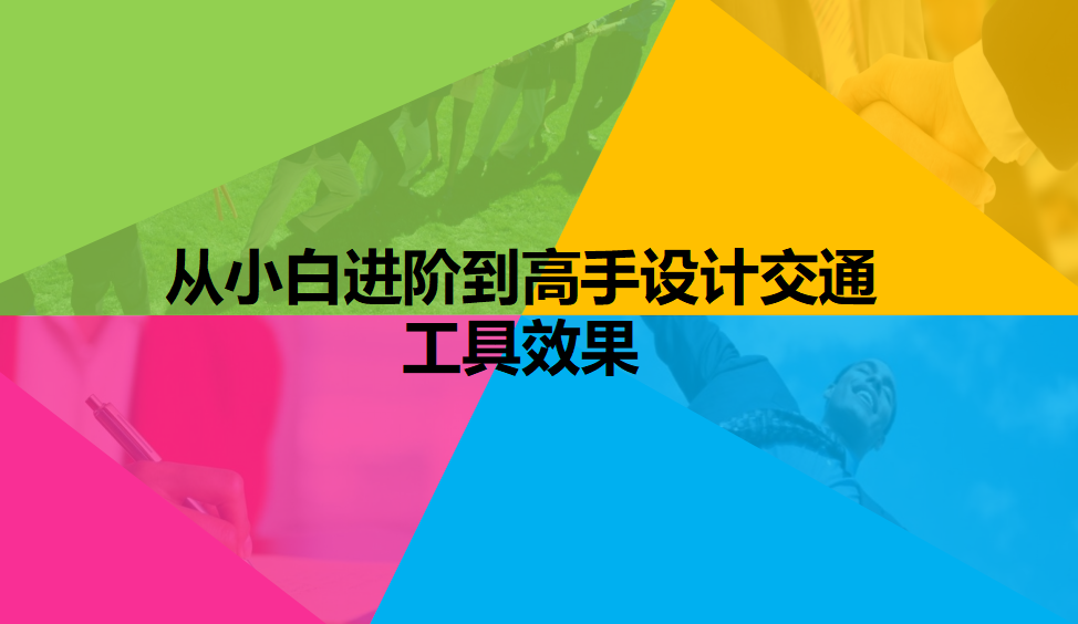 从小白进阶到高手设计交通工具效果