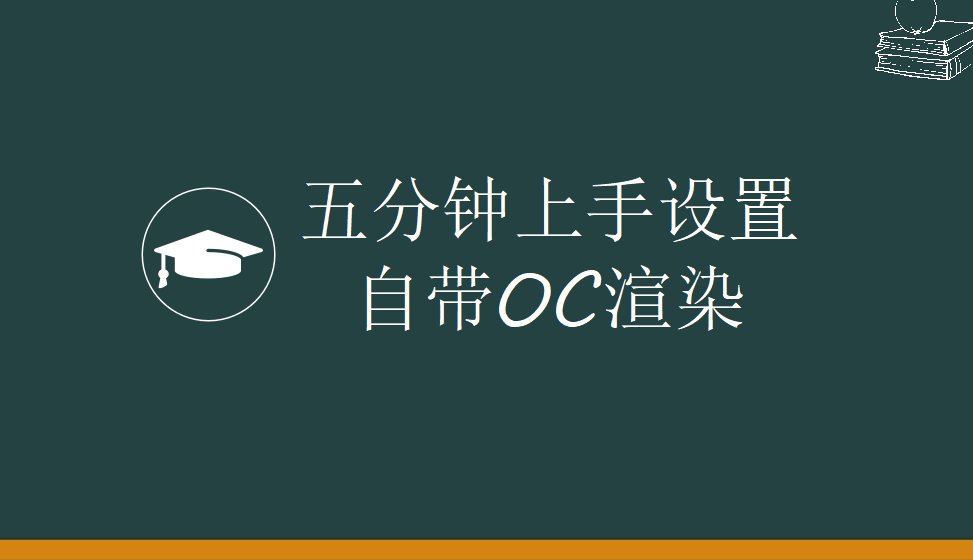 五分钟上手设置自带OC渲染