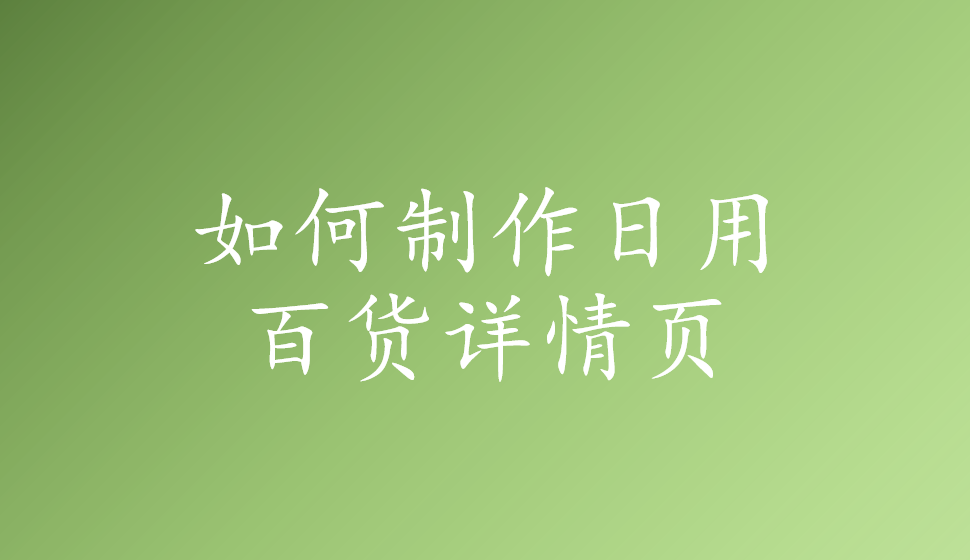 如何制作日用百货详情页