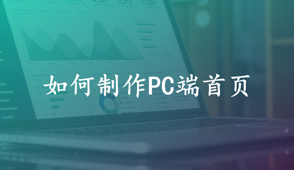 如何制作PC端首页