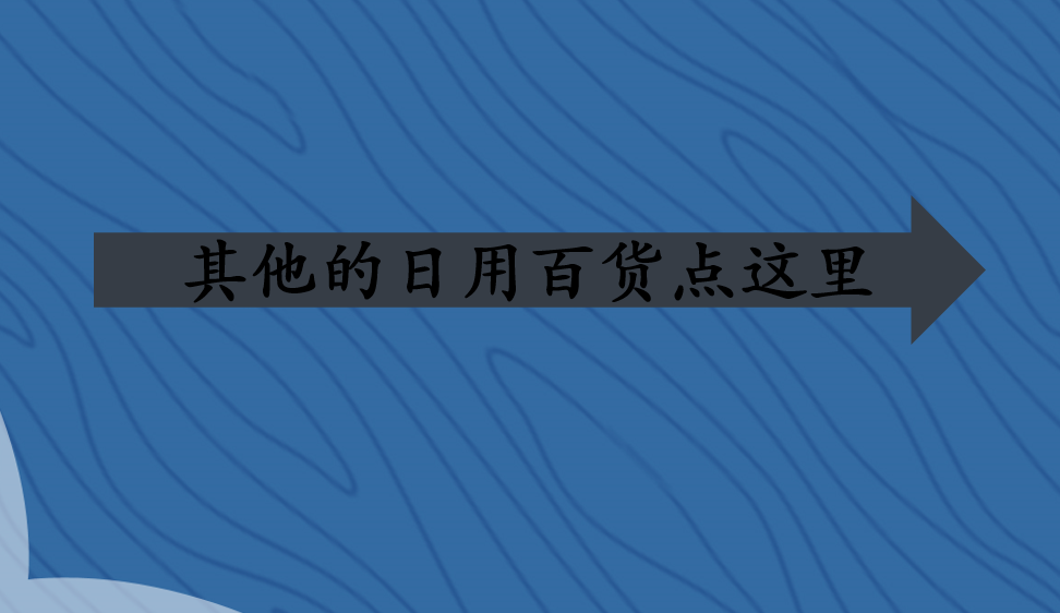 其他的日用百货点这里