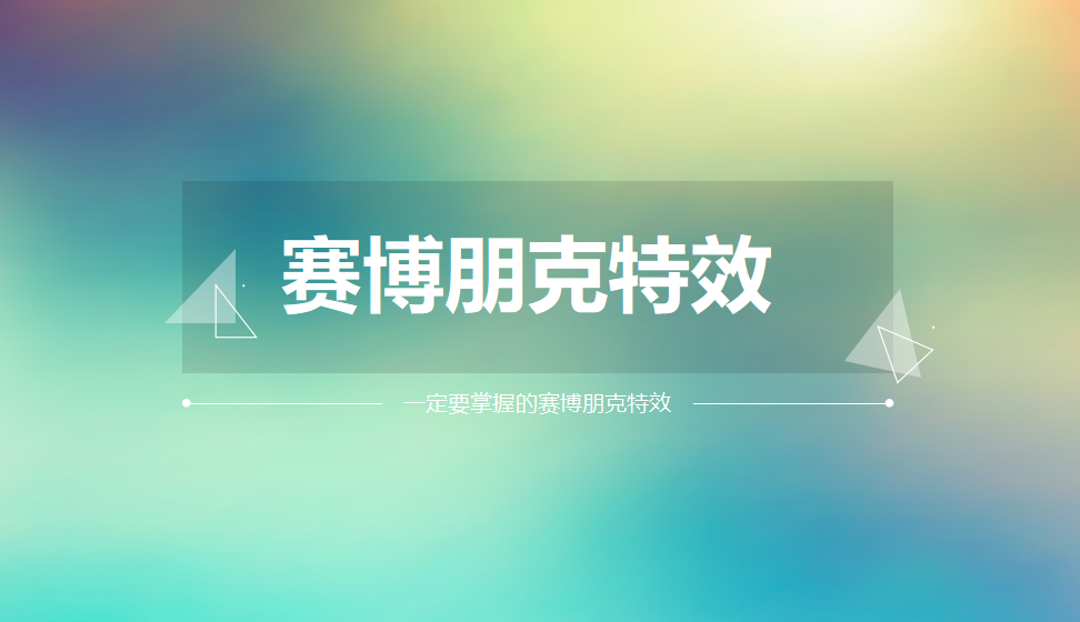 从小白进阶到高手一定要掌握的赛博朋克特效