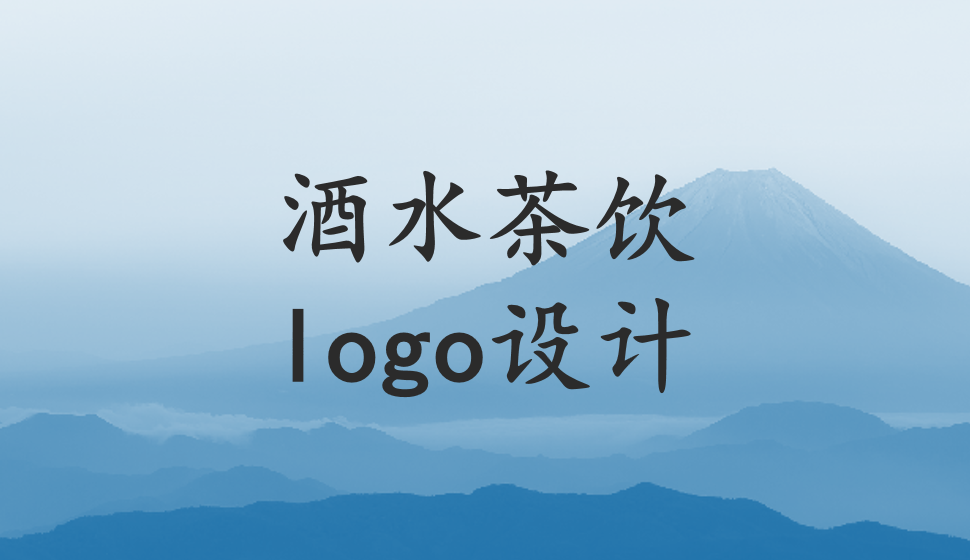 酒水茶饮logo设计