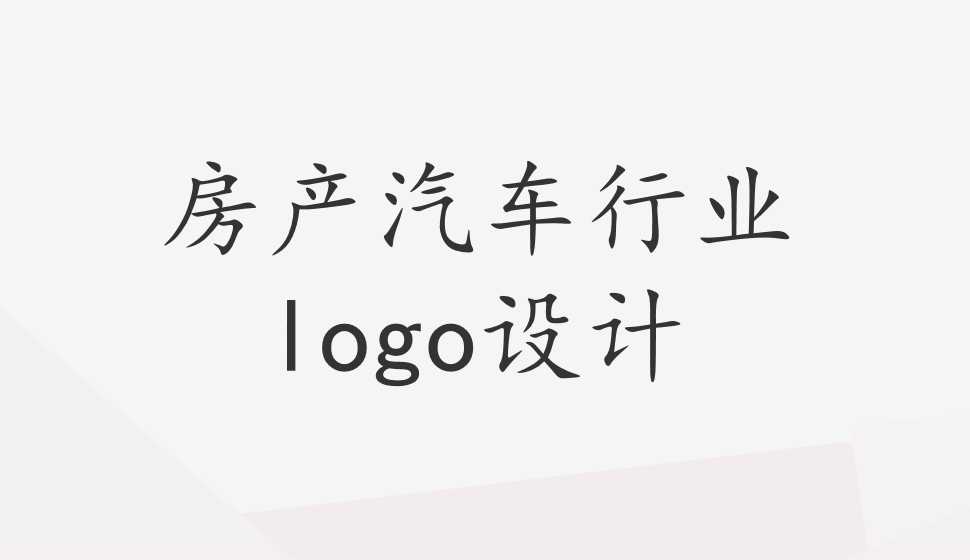 房产汽车行业logo设计