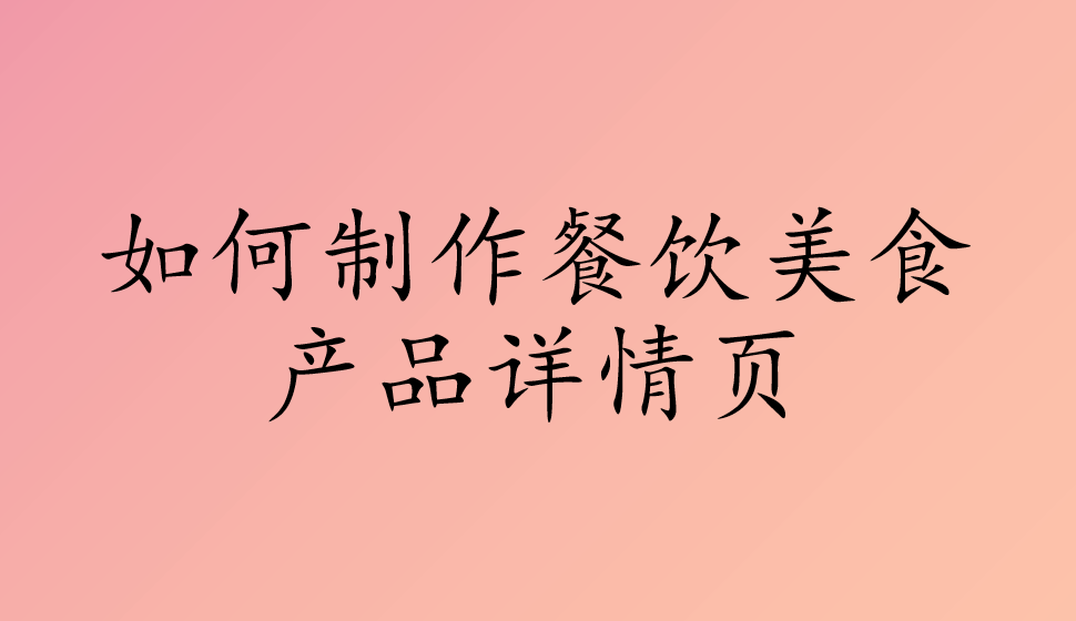 如何制作餐饮美食产品详情页