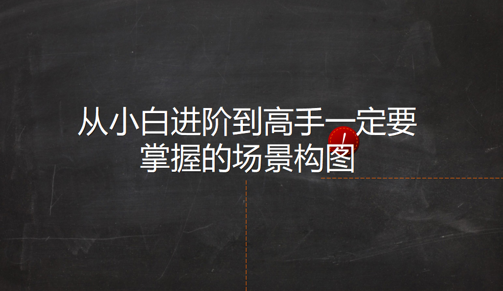 从小白进阶到高手一定要掌握的场景构图