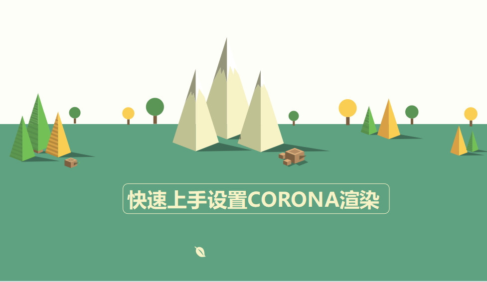 快速上手设置自带CORONA渲染