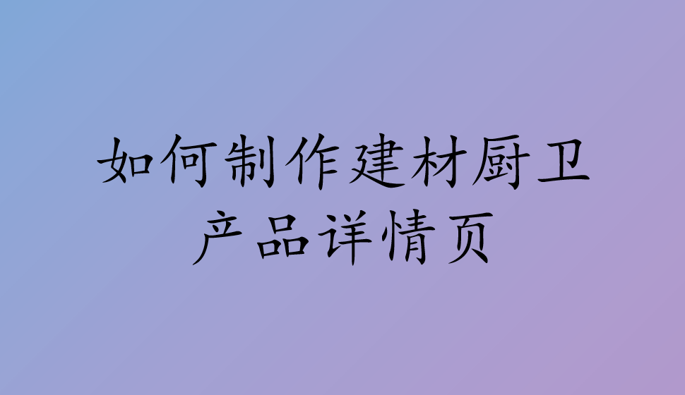 如何制作建材厨卫产品详情页