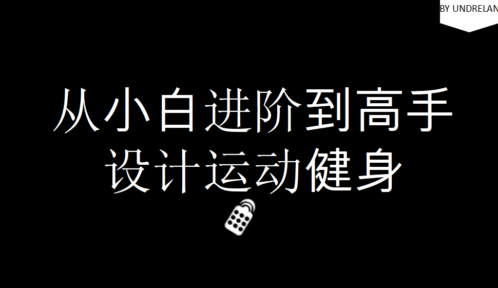 从小白进阶到高手设计运动健身