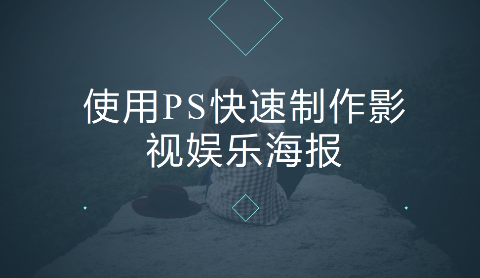 使用PS快速制作影视娱乐海报