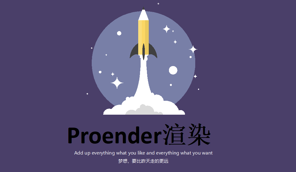 快速上手设置自带Proender渲染