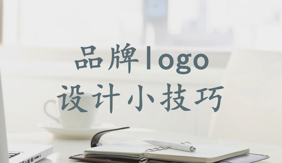 品牌logo设计小技巧