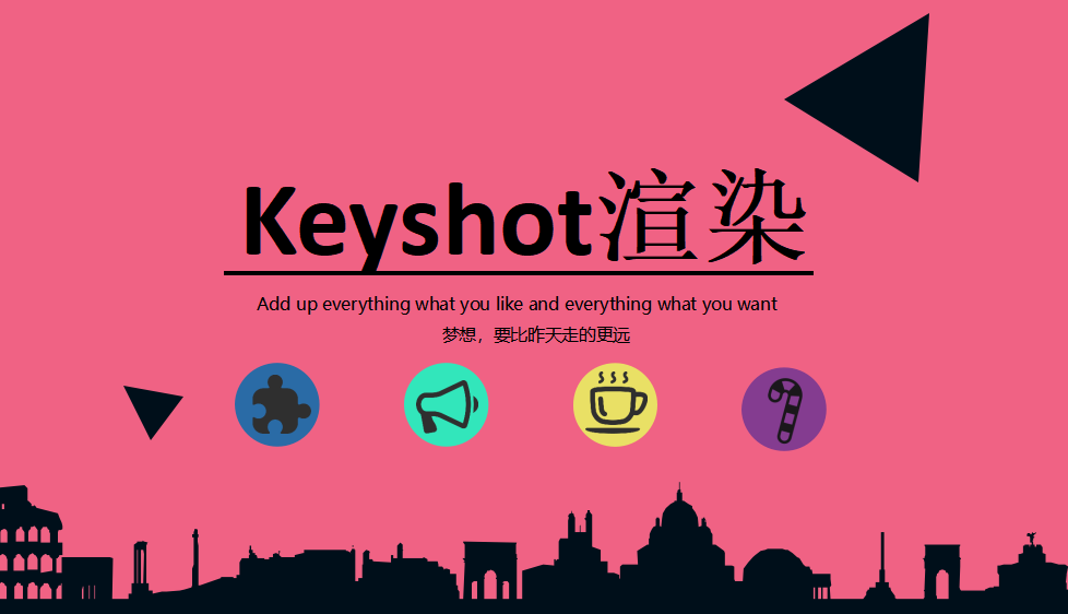 快速上手设置自带Keyshot渲染