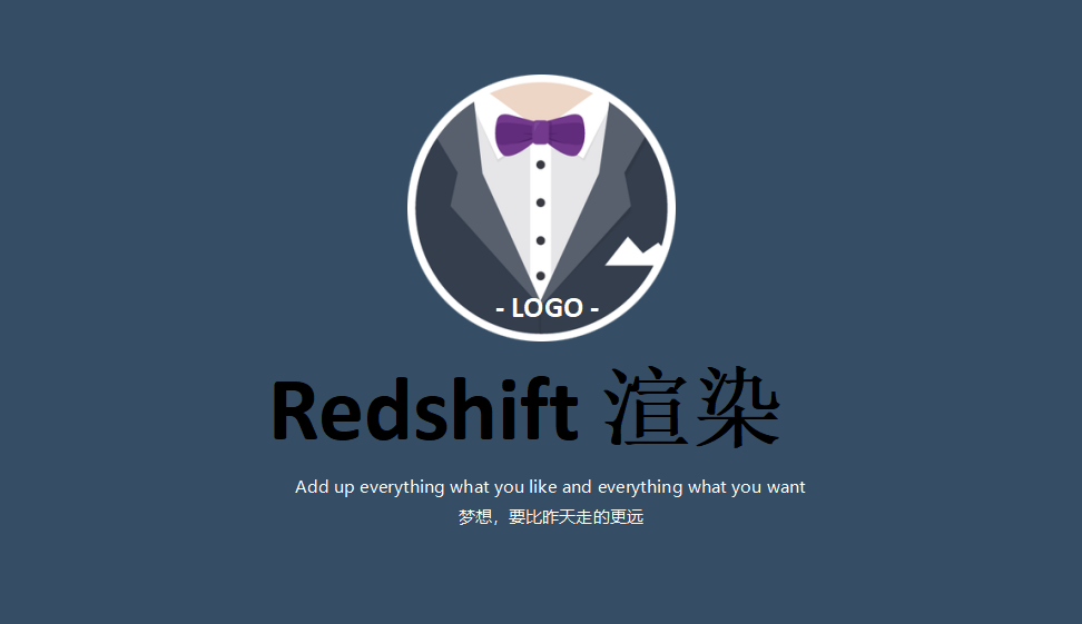 快速上手设置自带Redshift渲染