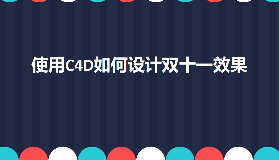 使用C4D如何设计双十一效果