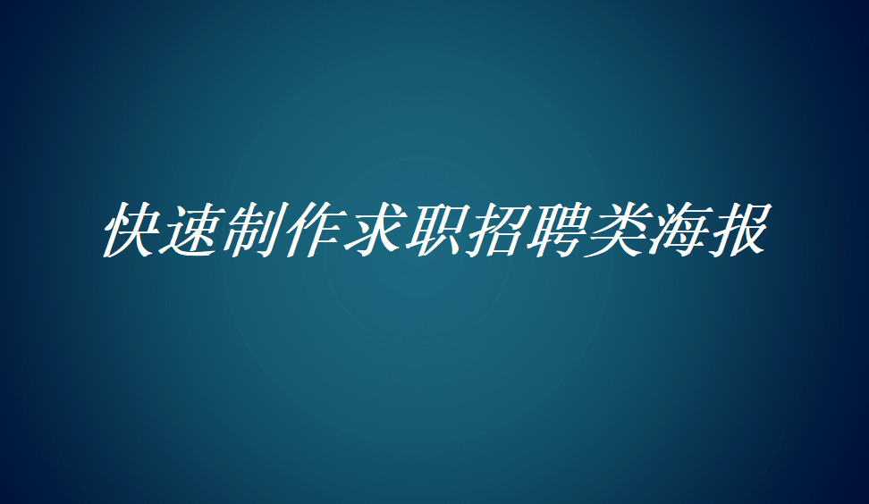 快速制作求职招聘类海报