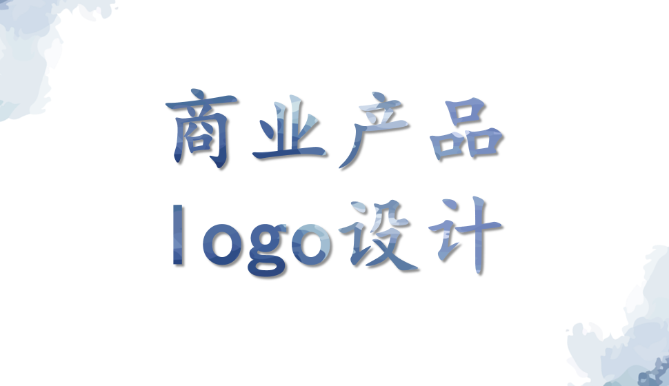 商业产品logo设计