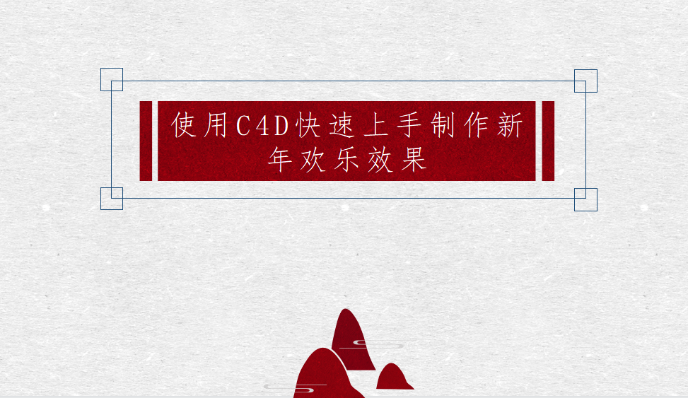 使用C4D快速上手制作新年欢乐效果