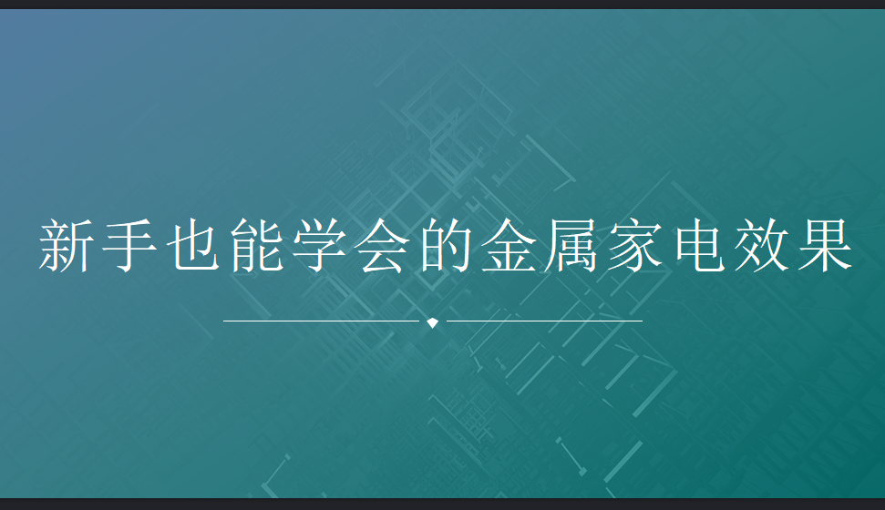 新手也能学会的金属家电效果