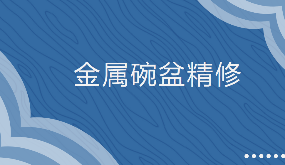 十分钟学会金属碗盆金属精修