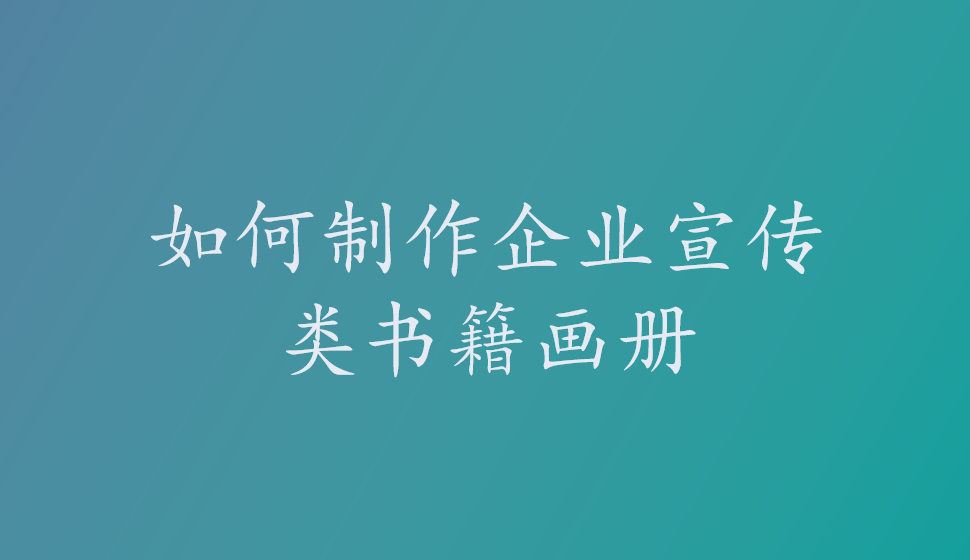 如何制作企业宣传类书籍画册