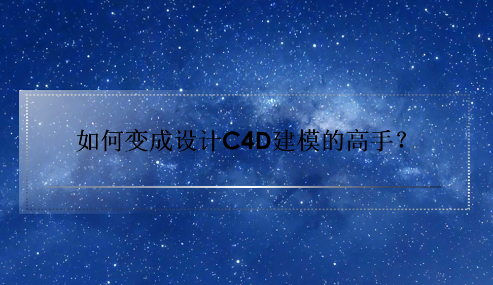 如何变成设计C4D建模的高手