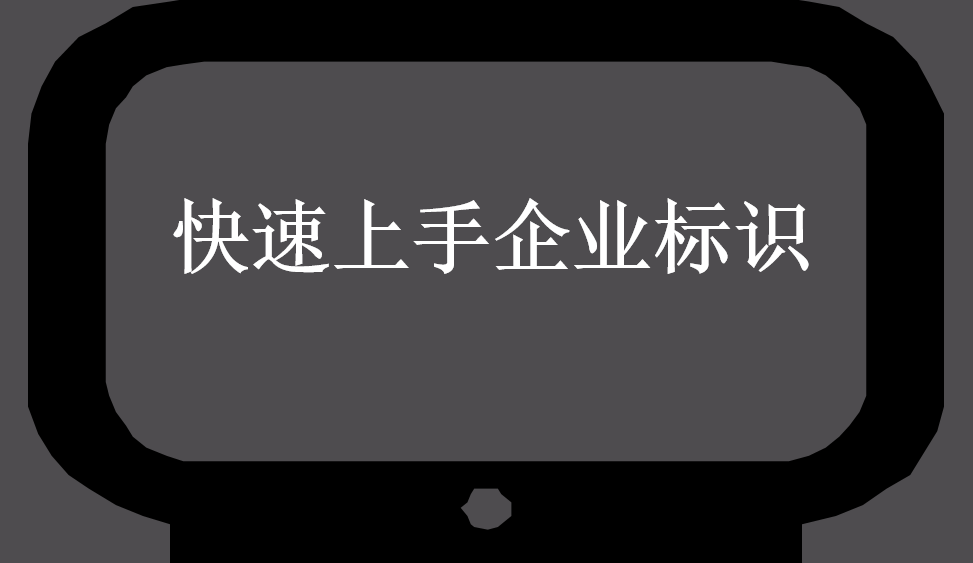 快速上手企业标识