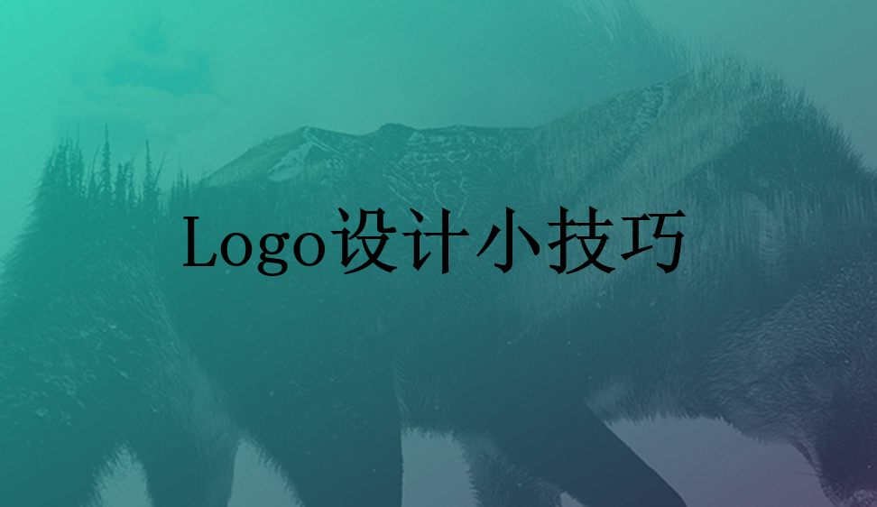 Logo设计小技巧