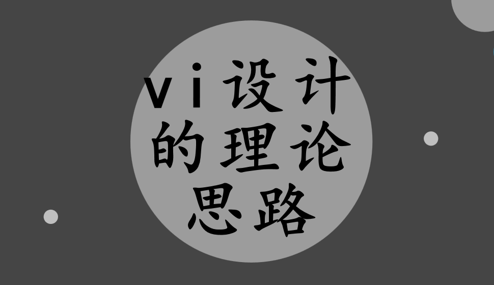 vi设计的理论思路