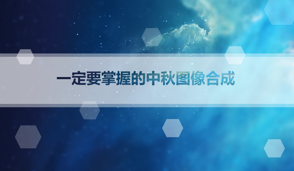 从小白进阶到高手一定要掌握的中秋图像合成