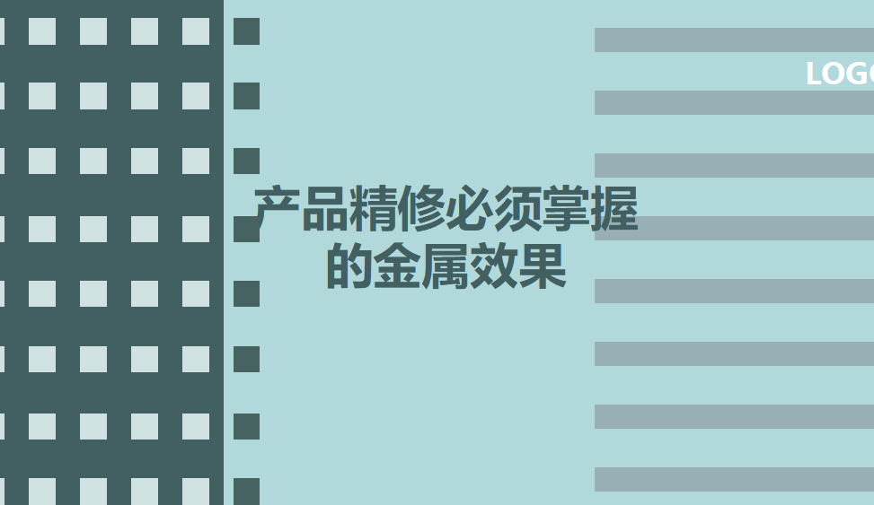 产品精修必须掌握的金属效果