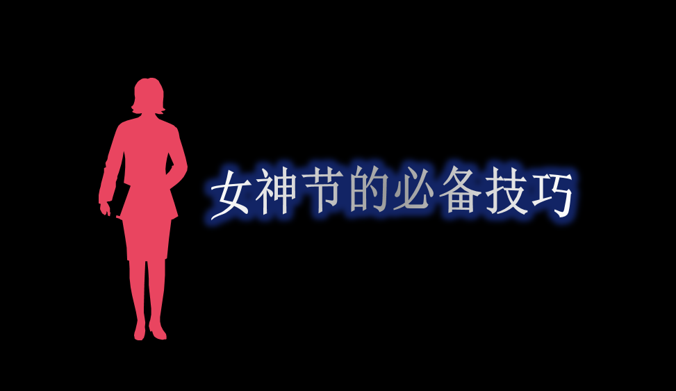 女神节的必备技巧