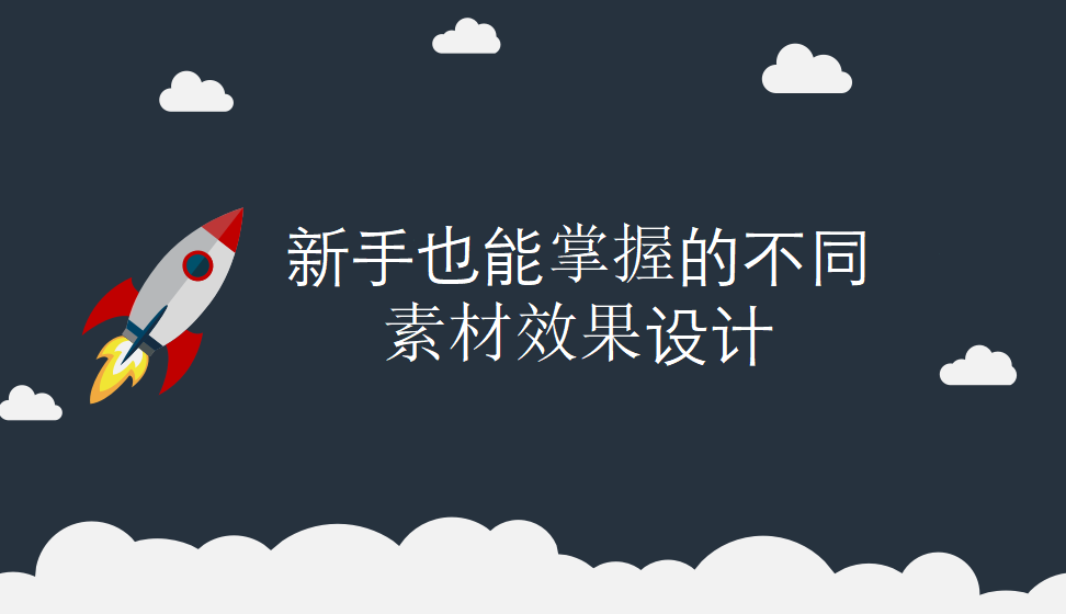 v新手也能掌握的不同素材效果设计