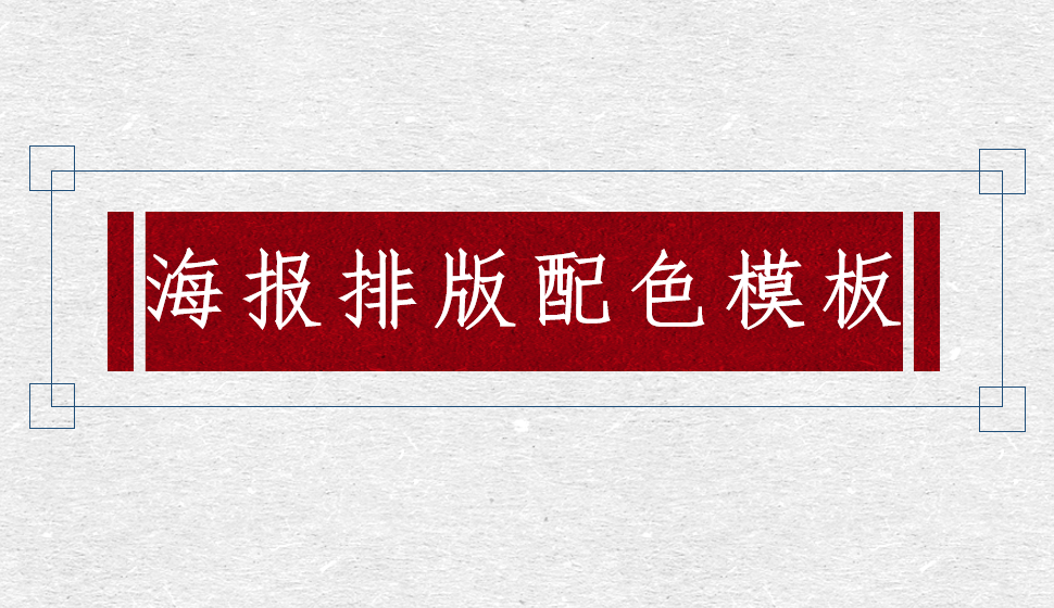 海报排版配色模板