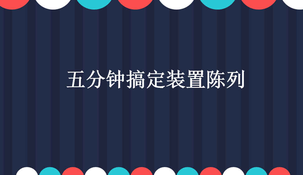 五分钟搞定装置陈列