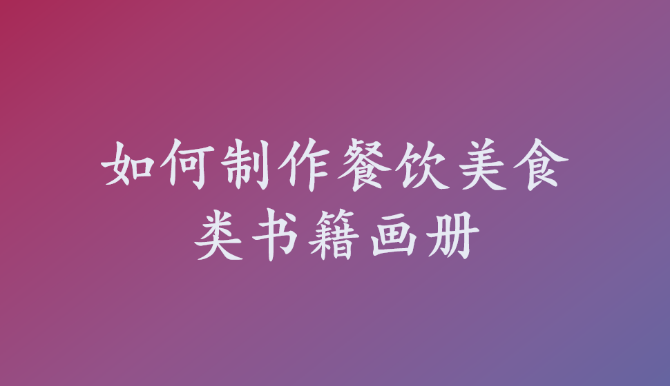 如何制作餐饮美食类书籍画册