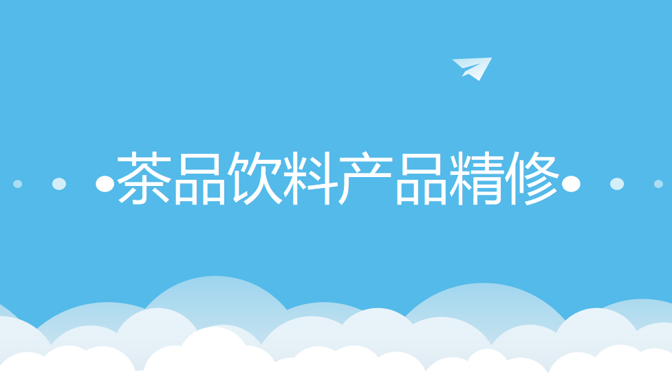 从小白进阶到高手一定要掌握的茶品饮料产品精修