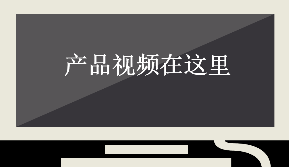 产品视频在这里