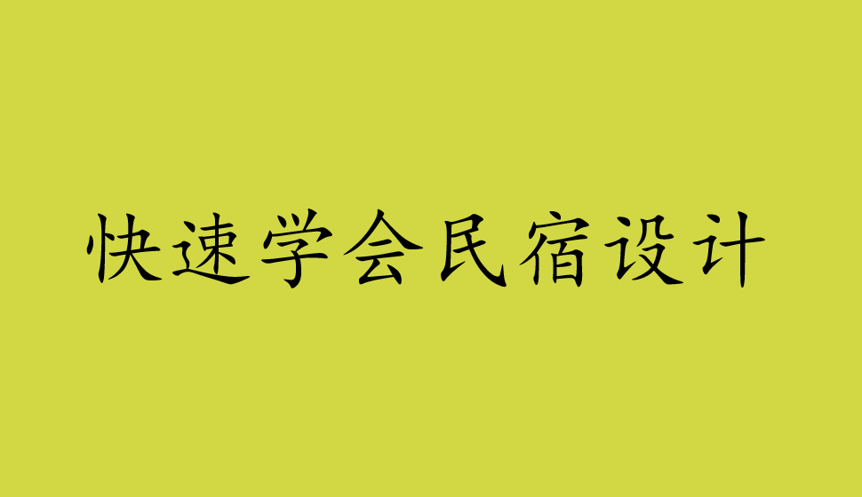 快速学会民宿设计